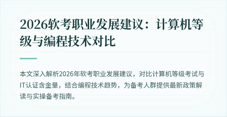 2026软考职业发展建议：计算机等级与编程技术对比
