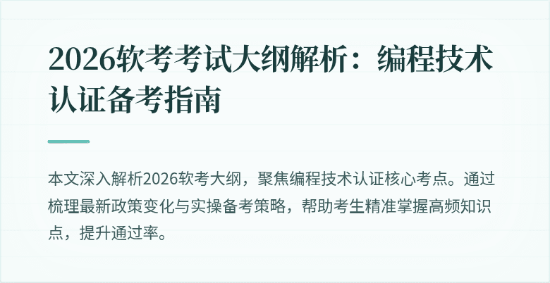 2026软考考试大纲解析：编程技术认证备考指南