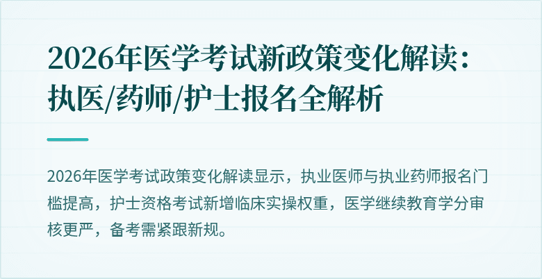 2026年医学考试新政策变化解读：执医/药师/护士报名全解析