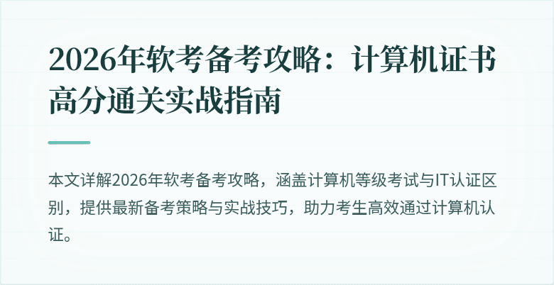 2026年软考备考攻略：计算机证书高分通关实战指南