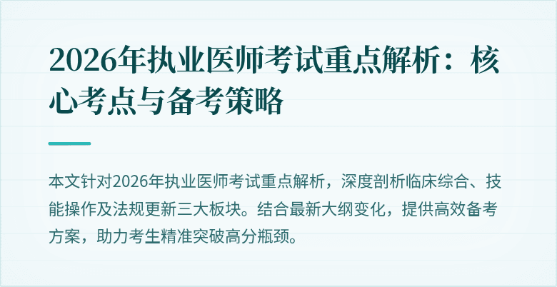2026年执业医师考试重点解析：核心考点与备考策略