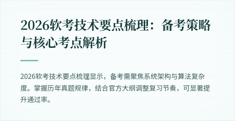 2026软考技术要点梳理：备考策略与核心考点解析