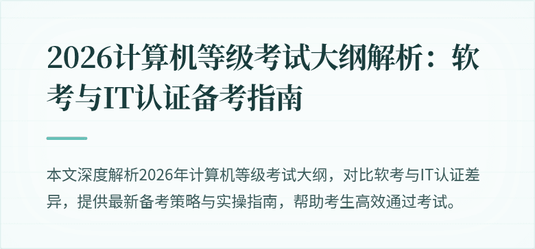 2026计算机等级考试大纲解析：软考与IT认证备考指南