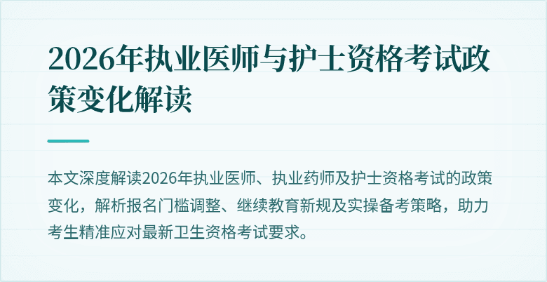 2026年执业医师与护士资格考试政策变化解读