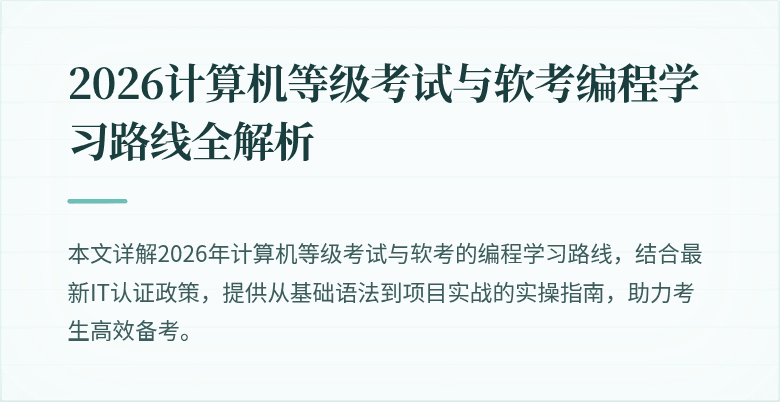 2026计算机等级考试与软考编程学习路线全解析