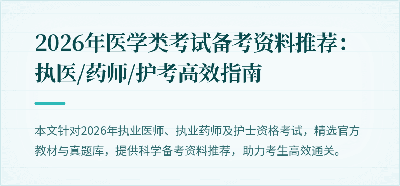 2026年医学类考试备考资料推荐：执医/药师/护考高效指南