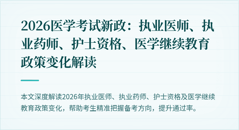 2026医学考试新政：执业医师、执业药师、护士资格、医学继续教育政策变化解读
