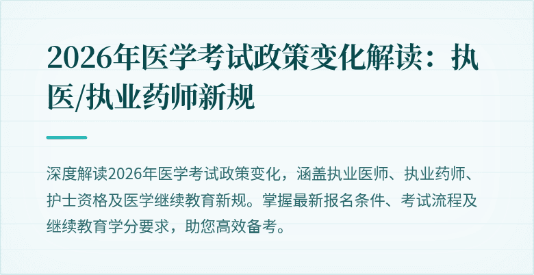 2026年医学考试政策变化解读：执医/执业药师新规