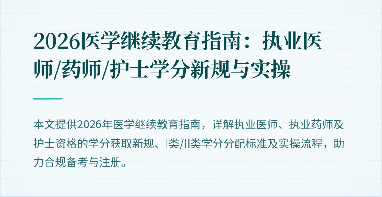 2026医学继续教育指南：执业医师/药师/护士学分新规与实操