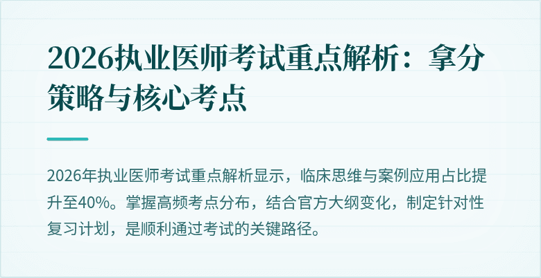 2026执业医师考试重点解析：拿分策略与核心考点