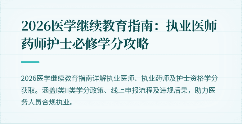 2026医学继续教育指南：执业医师药师护士必修学分攻略