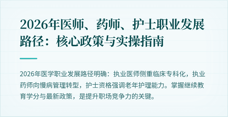 2026年医师、药师、护士职业发展路径：核心政策与实操指南