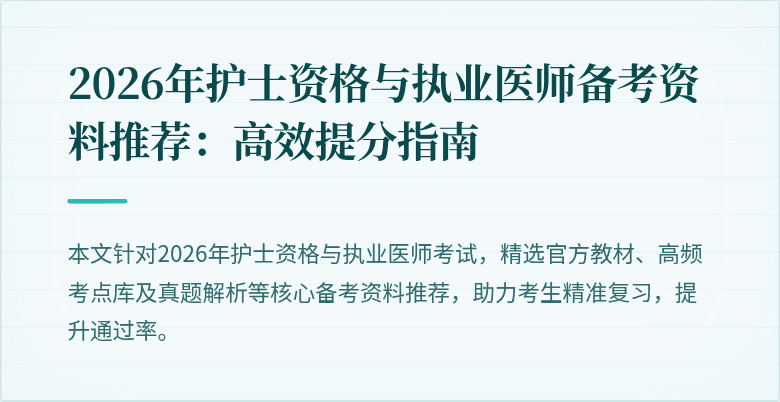 2026年护士资格与执业医师备考资料推荐:高效提分指南