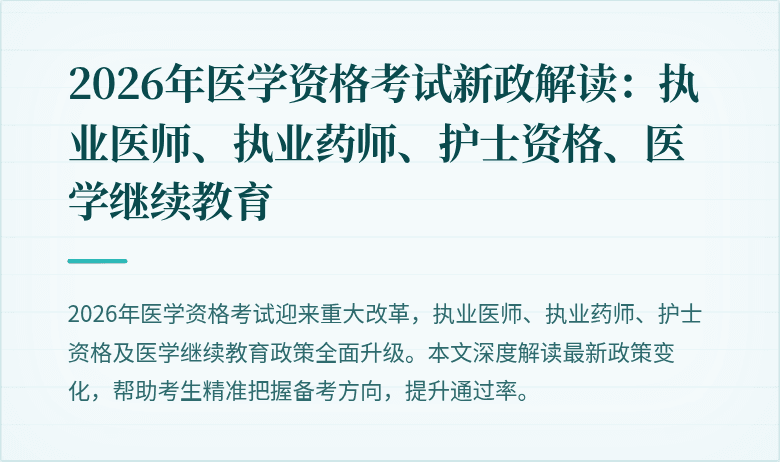 2026年医学资格考试新政解读：执业医师、执业药师、护士资格、医学继续教育