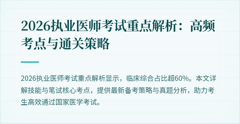 2026执业医师考试重点解析：高频考点与通关策略