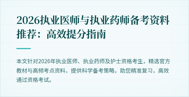 2026执业医师与执业药师备考资料推荐：高效提分指南