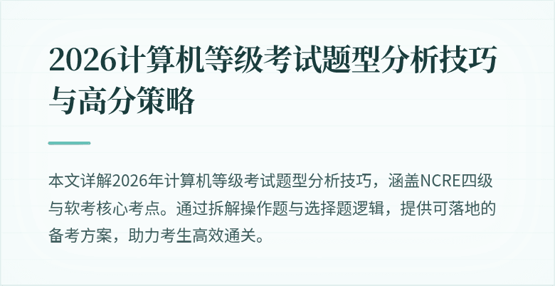 2026计算机等级考试题型分析技巧与高分策略