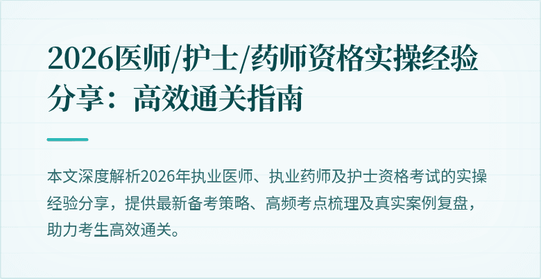 2026医师/护士/药师资格实操经验分享：高效通关指南