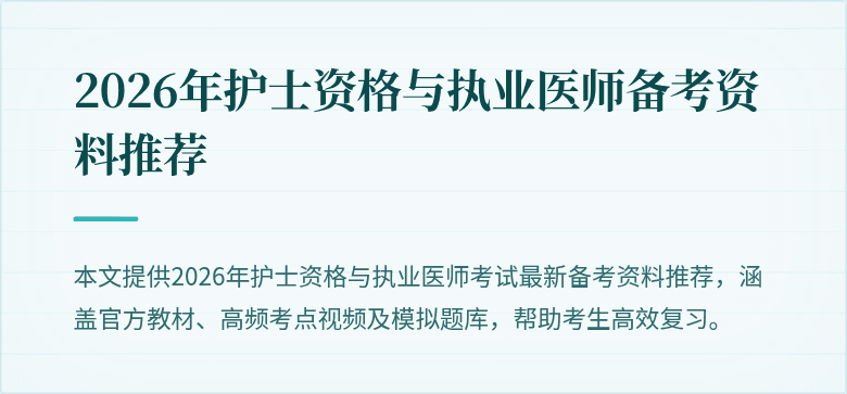 2026年护士资格与执业医师备考资料推荐
