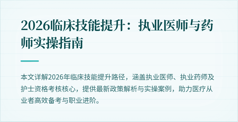 2026临床技能提升:执业医师与药师实操指南