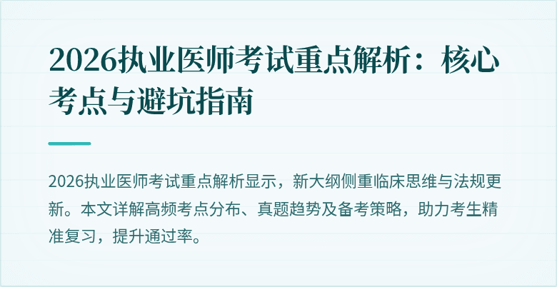 2026执业医师考试重点解析：核心考点与避坑指南