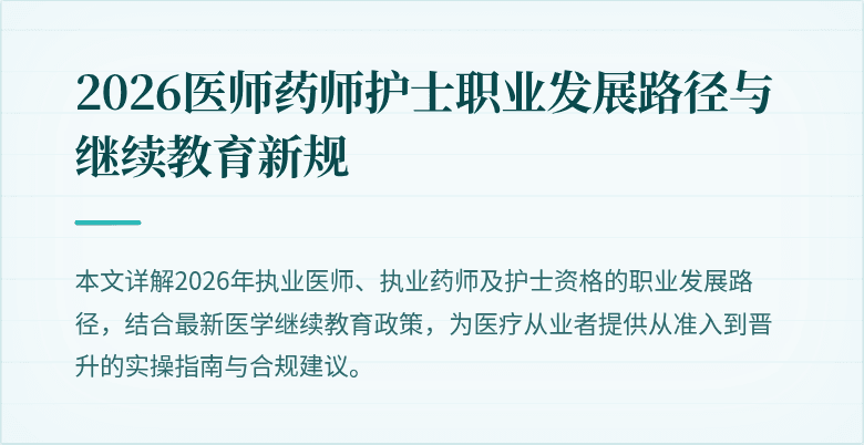 2026医师药师护士职业发展路径与继续教育新规