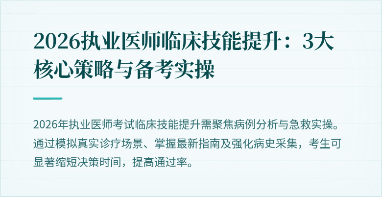 2026执业医师临床技能提升：3大核心策略与备考实操