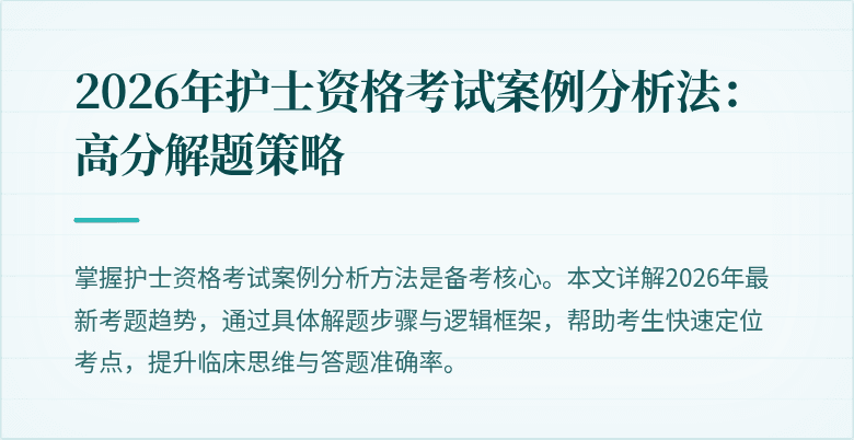 2026年护士资格考试案例分析法：高分解题策略