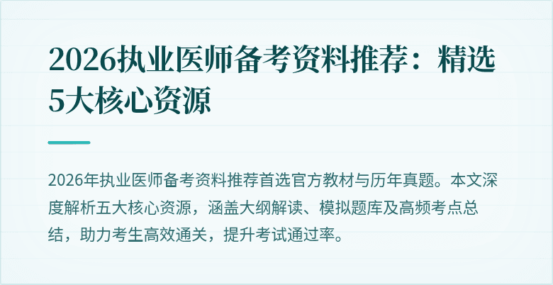 2026执业医师备考资料推荐：精选5大核心资源