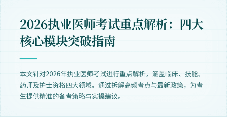 2026执业医师考试重点解析：四大核心模块突破指南
