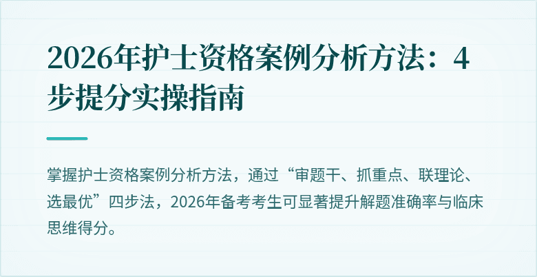 2026年护士资格案例分析方法：4步提分实操指南