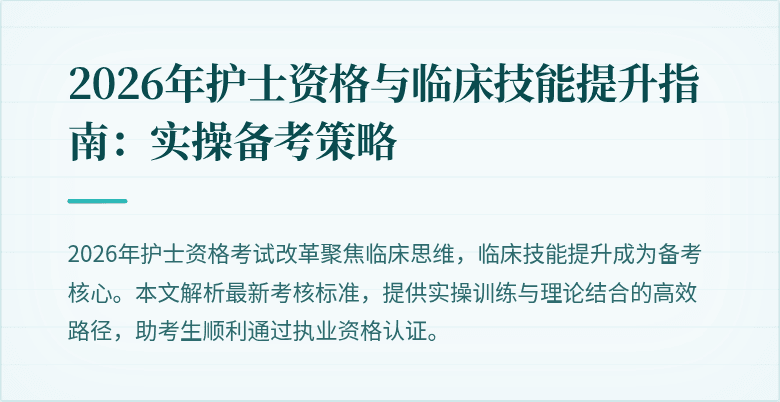 2026年护士资格与临床技能提升指南：实操备考策略