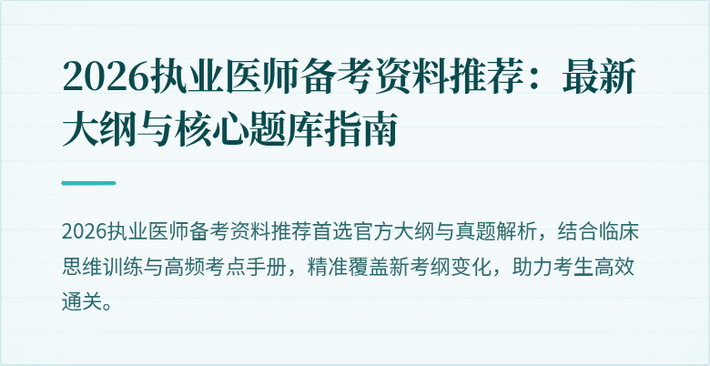 2026执业医师备考资料推荐:最新大纲与核心题库指南