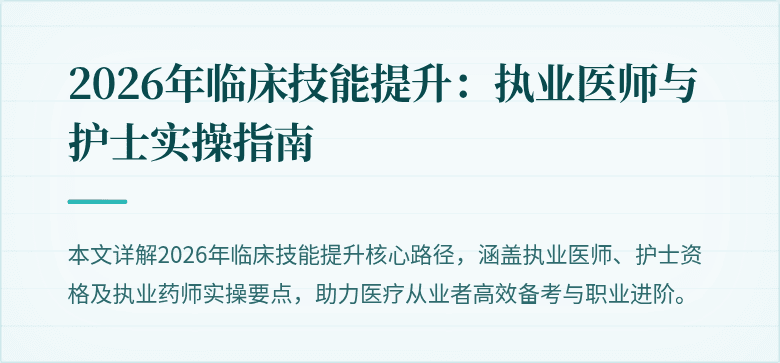 2026年临床技能提升：执业医师与护士实操指南