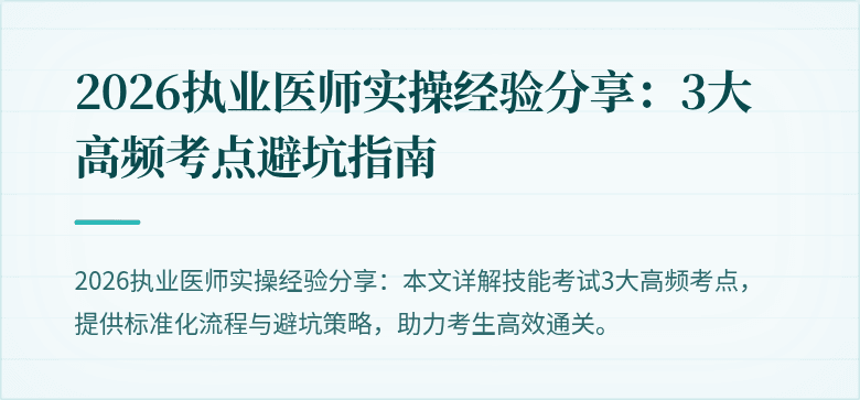 2026执业医师实操经验分享:3大高频考点避坑指南