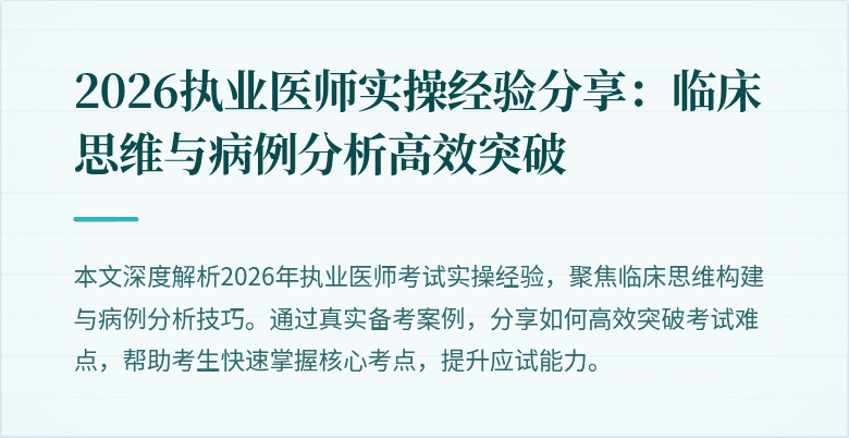 2026执业医师实操经验分享：临床思维与病例分析高效突破