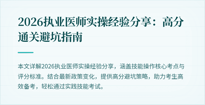 2026执业医师实操经验分享：高分通关避坑指南
