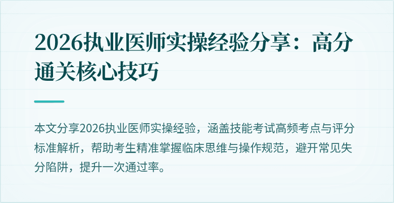 2026执业医师实操经验分享:高分通关核心技巧