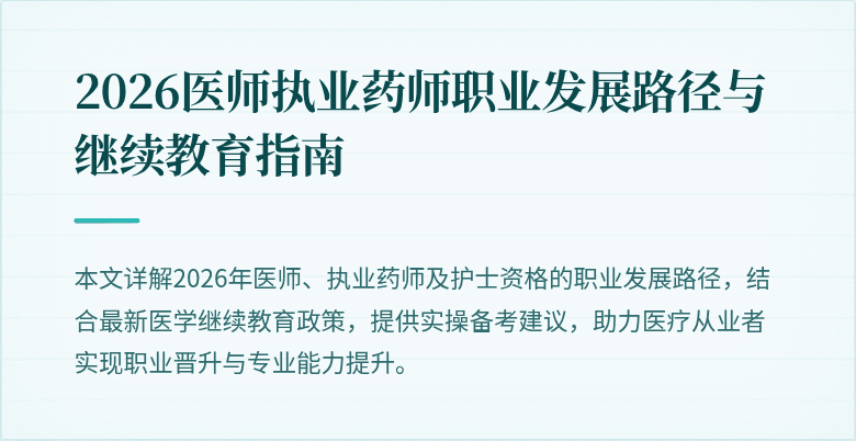 2026医师执业药师职业发展路径与继续教育指南