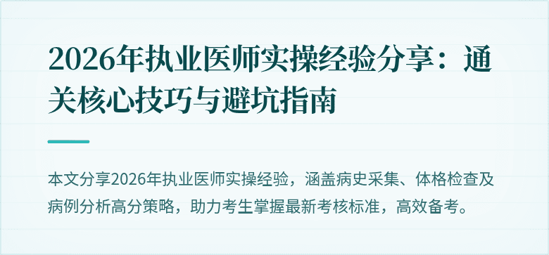 2026年执业医师实操经验分享:通关核心技巧与避坑指南