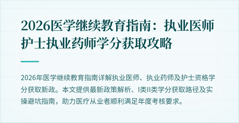 2026医学继续教育指南：执业医师护士执业药师学分获取攻略