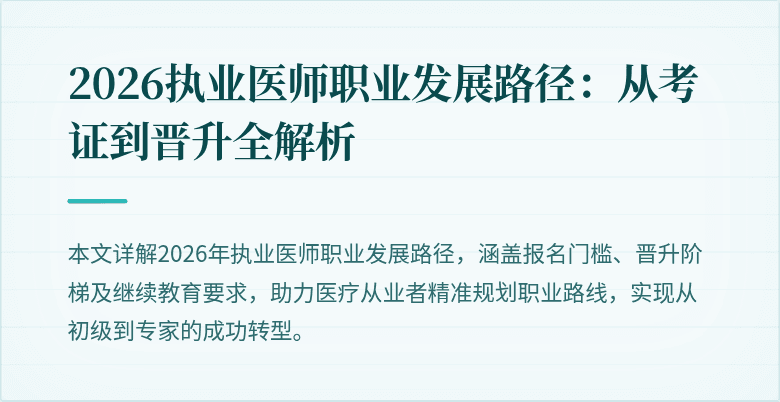2026执业医师职业发展路径：从考证到晋升全解析