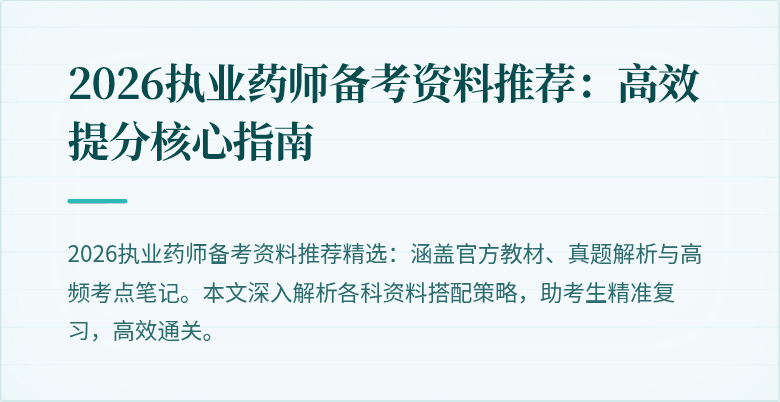 2026执业药师备考资料推荐：高效提分核心指南