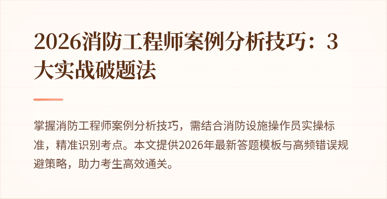 2026消防工程师案例分析技巧：3大实战破题法