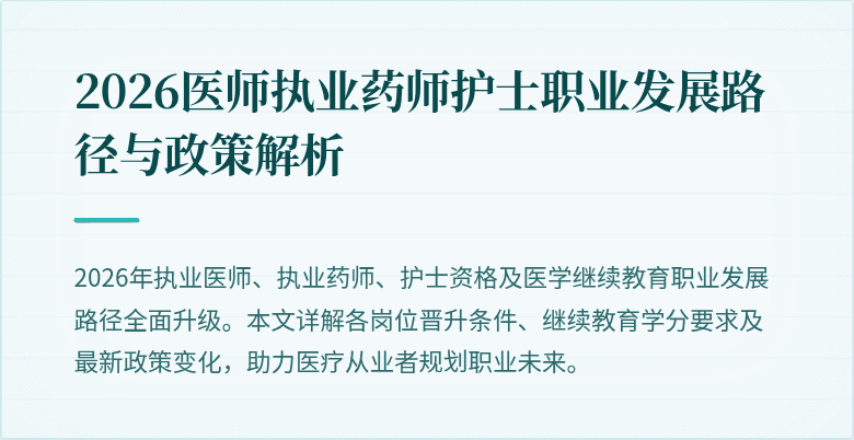 2026医师执业药师护士职业发展路径与政策解析