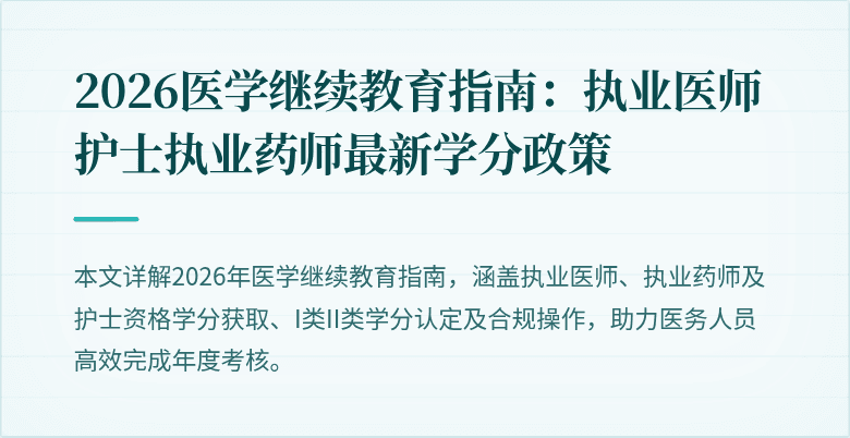 2026医学继续教育指南：执业医师护士执业药师最新学分政策