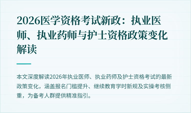 2026医学资格考试新政:执业医师、执业药师与护士资格政策变化解读