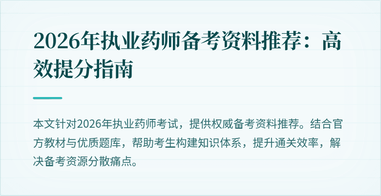 2026年执业药师备考资料推荐：高效提分指南