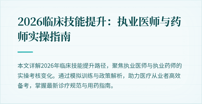 2026临床技能提升：执业医师与药师实操指南