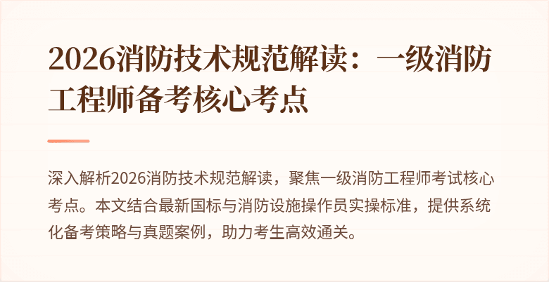 2026消防技术规范解读：一级消防工程师备考核心考点